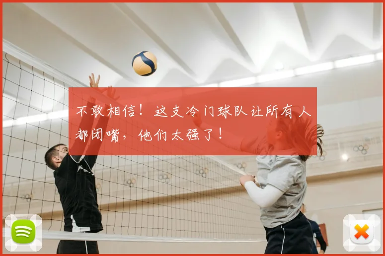 不敢相信!这支冷门球队让所有人都闭嘴,他们太强了!