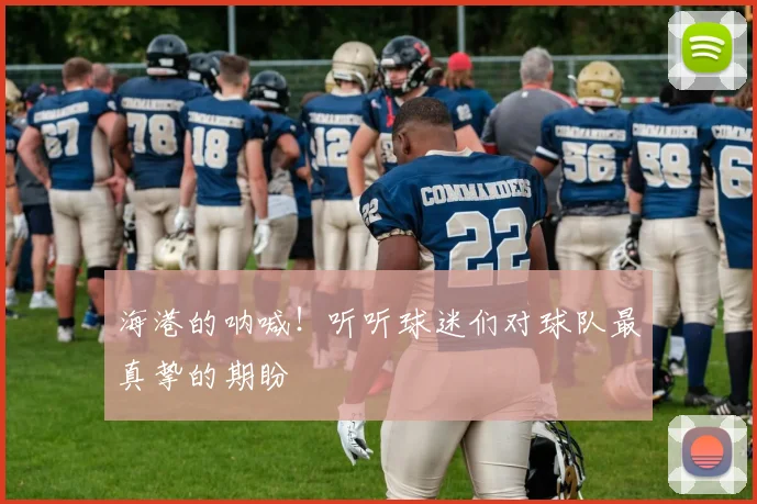 海港的呐喊!听听球迷们对球队最真挚的期盼