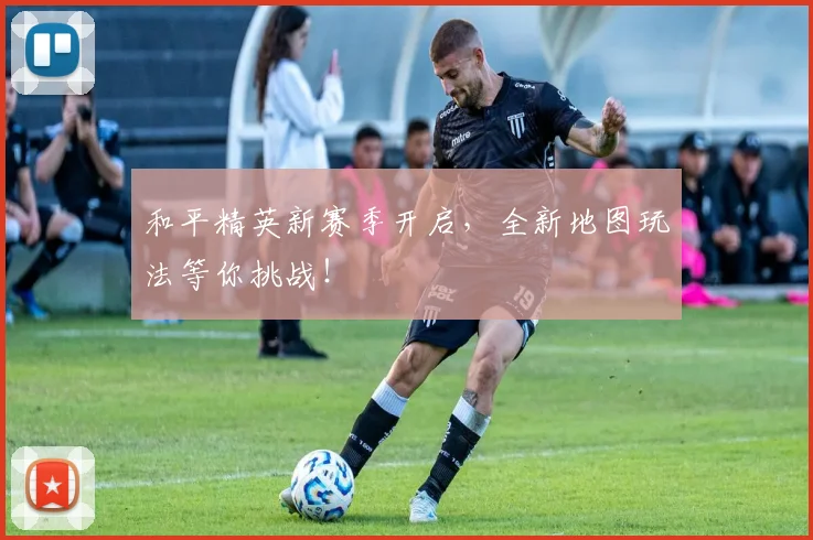 和平精英新赛季开启,全新地图玩法等你挑战!