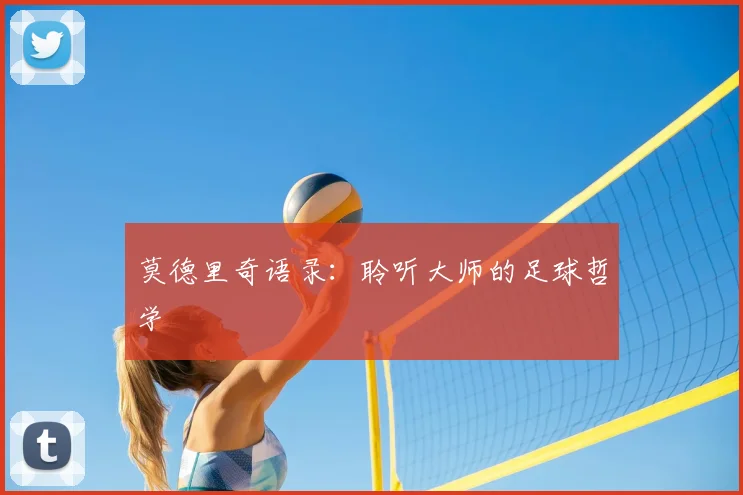 莫德里奇语录:聆听大师的足球哲学