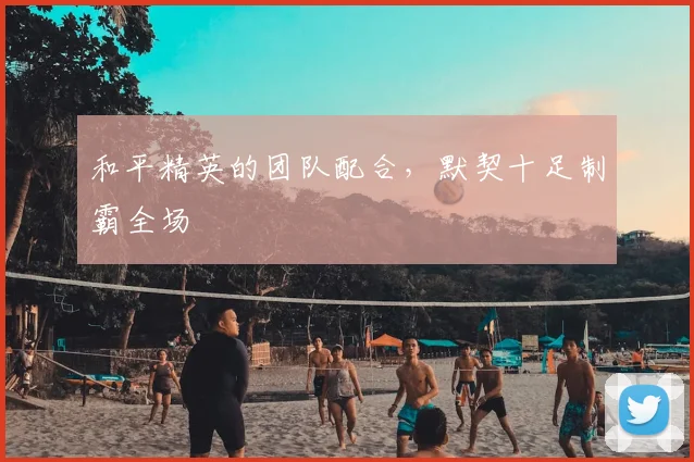 和平精英的团队配合,默契十足制霸全场