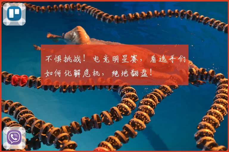 不惧挑战!电竞明星赛,看选手们如何化解危机,绝地翻盘!