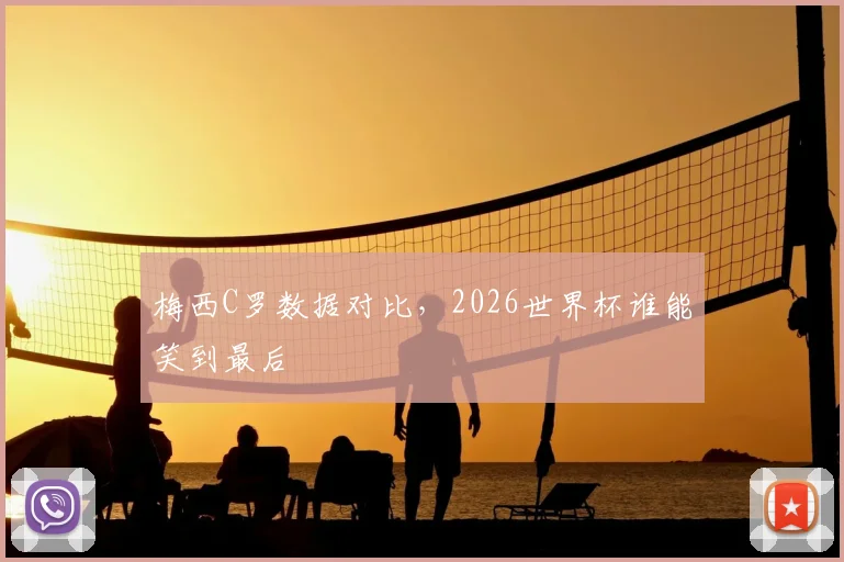 梅西C罗数据对比,2026世界杯谁能笑到最后