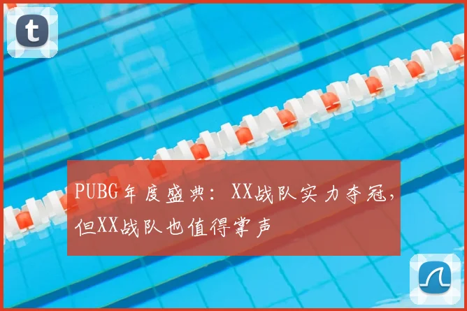 PUBG年度盛典:XX战队实力夺冠,但XX战队也值得掌声