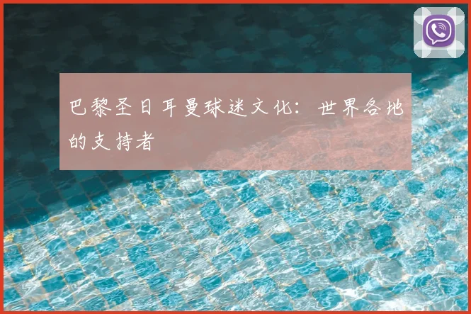 巴黎圣日耳曼球迷文化：世界各地的支持者