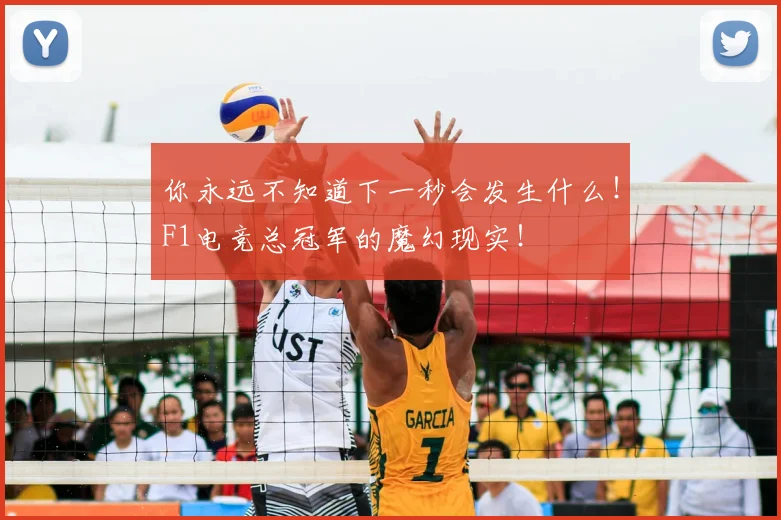 你永远不知道下一秒会发生什么!F1电竞总冠军的魔幻现实!