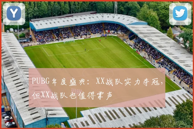 PUBG年度盛典:XX战队实力夺冠,但XX战队也值得掌声