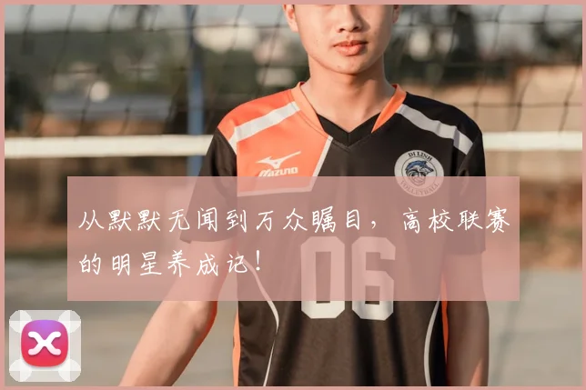 从默默无闻到万众瞩目,高校联赛的明星养成记!