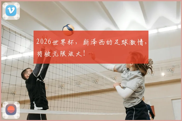 2026世界杯,新泽西的足球激情,将被无限放大!