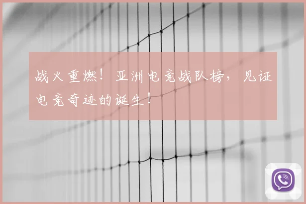 战火重燃!亚洲电竞战队榜,见证电竞奇迹的诞生!