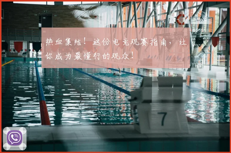 热血集结!这份电竞观赛指南,让你成为最懂行的观众!