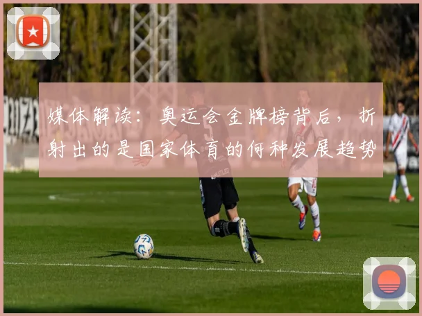 媒体解读:奥运会金牌榜背后,折射出的是国家体育的何种发展趋势