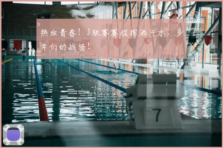 热血青春!J联赛赛程挥洒汗水,少年们的战场!