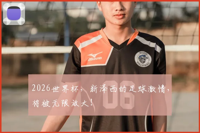 2026世界杯,新泽西的足球激情,将被无限放大!