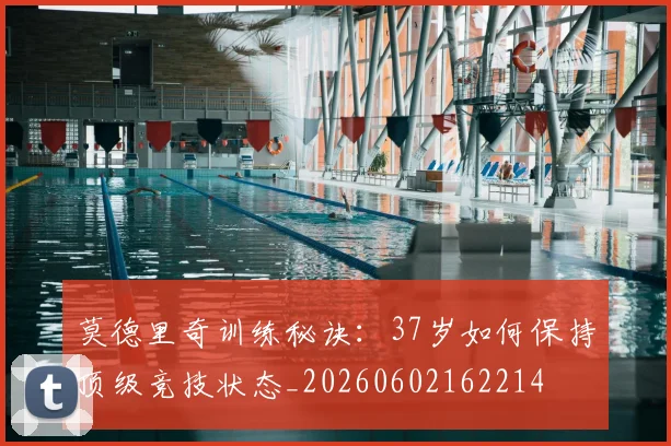 莫德里奇训练秘诀:37岁如何保持顶级竞技状态_20260602162214
