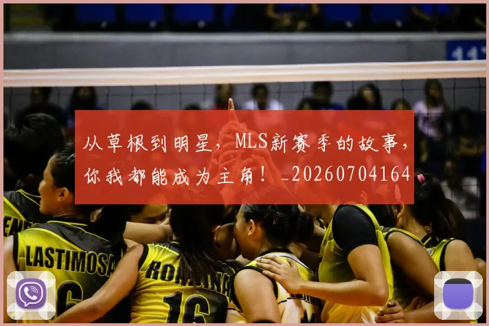 从草根到明星，MLS新赛季的故事，你我都能成为主角！_20260704164434