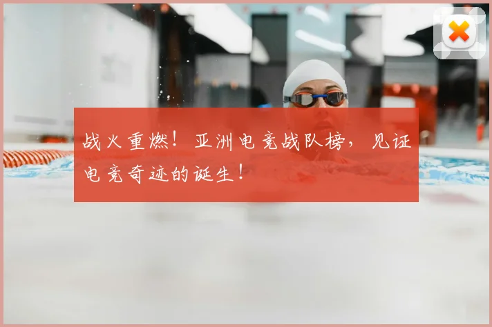战火重燃!亚洲电竞战队榜,见证电竞奇迹的诞生!