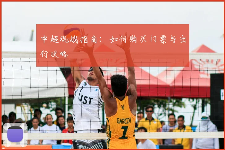 中超观战指南:如何购买门票与出行攻略