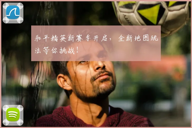 和平精英新赛季开启,全新地图玩法等你挑战!