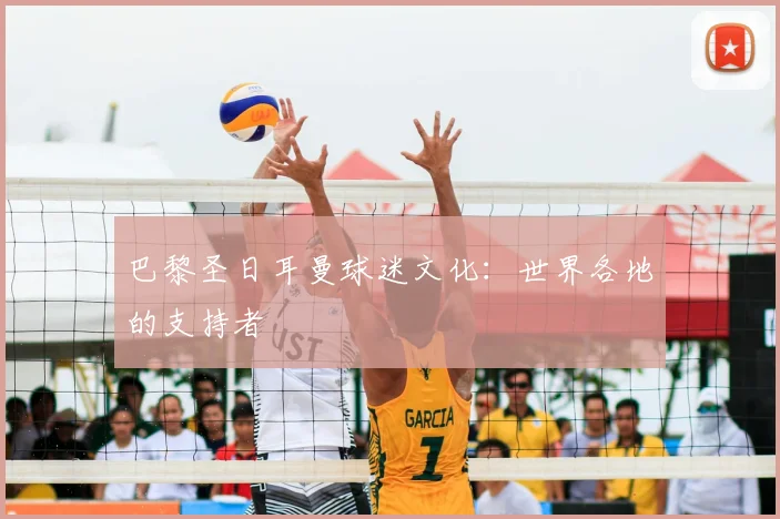 巴黎圣日耳曼球迷文化：世界各地的支持者