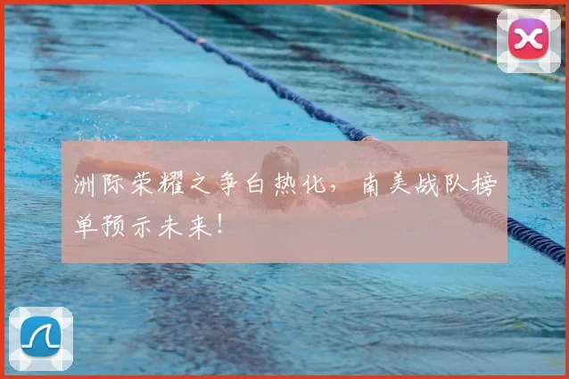 洲际荣耀之争白热化,南美战队榜单预示未来!