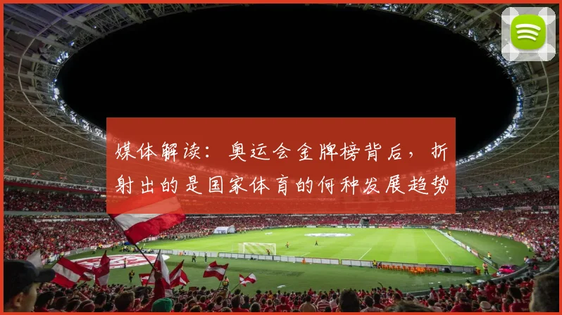 媒体解读:奥运会金牌榜背后,折射出的是国家体育的何种发展趋势