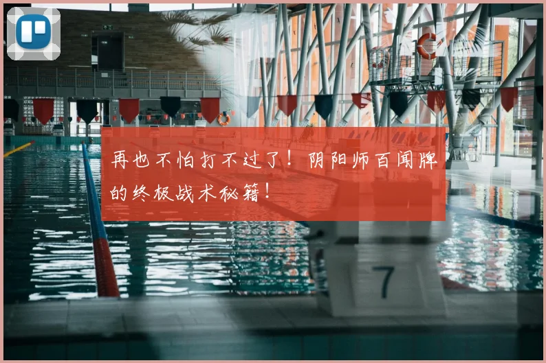 再也不怕打不过了!阴阳师百闻牌的终极战术秘籍!
