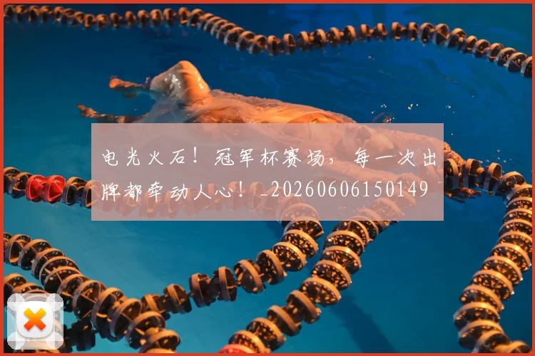 电光火石!冠军杯赛场,每一次出牌都牵动人心!_20260606150149