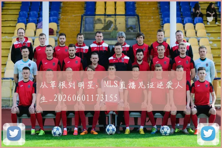 从草根到明星,MLS直播见证逆袭人生_20260601173155